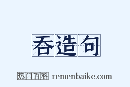 吞造句是什么意思的图片